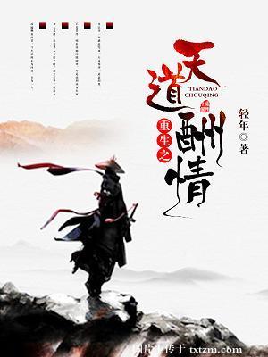 重生之天道酬情gl笔趣阁