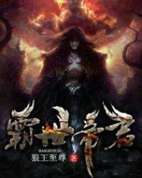 霸世帝君TXT