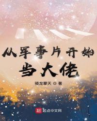 从军事片开始当大佬全集