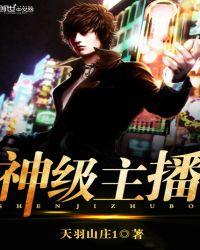 神级娱乐主播女主