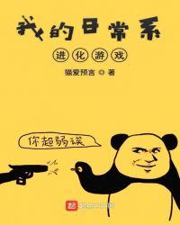 非人的进化系游戏