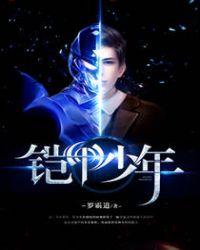 铠甲勇士第二部