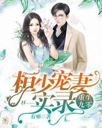 重生九零桓少宠妻实录全文