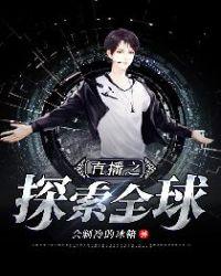 直播之探索全球 第1章