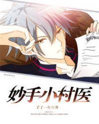 妙手小村医漫画下拉式酷漫屋