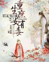 邪王盛宠 庶女也妖娆