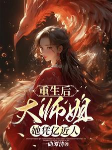 重生大师姐不干了