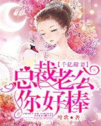 千亿甜妻总裁老公你好棒姜言