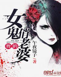 震惊!我的老婆是女鬼