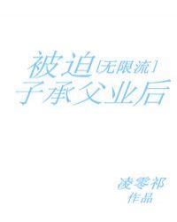 被迫子承父业后无限