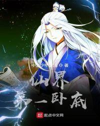 仙界第一卧底女主有几个