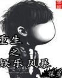 重生之娱乐风暴txt键盘