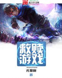 救赎游戏希伯来