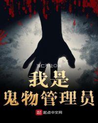 我是鬼物管理员漫画全集