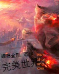 完美世界免费完整版在线阅读