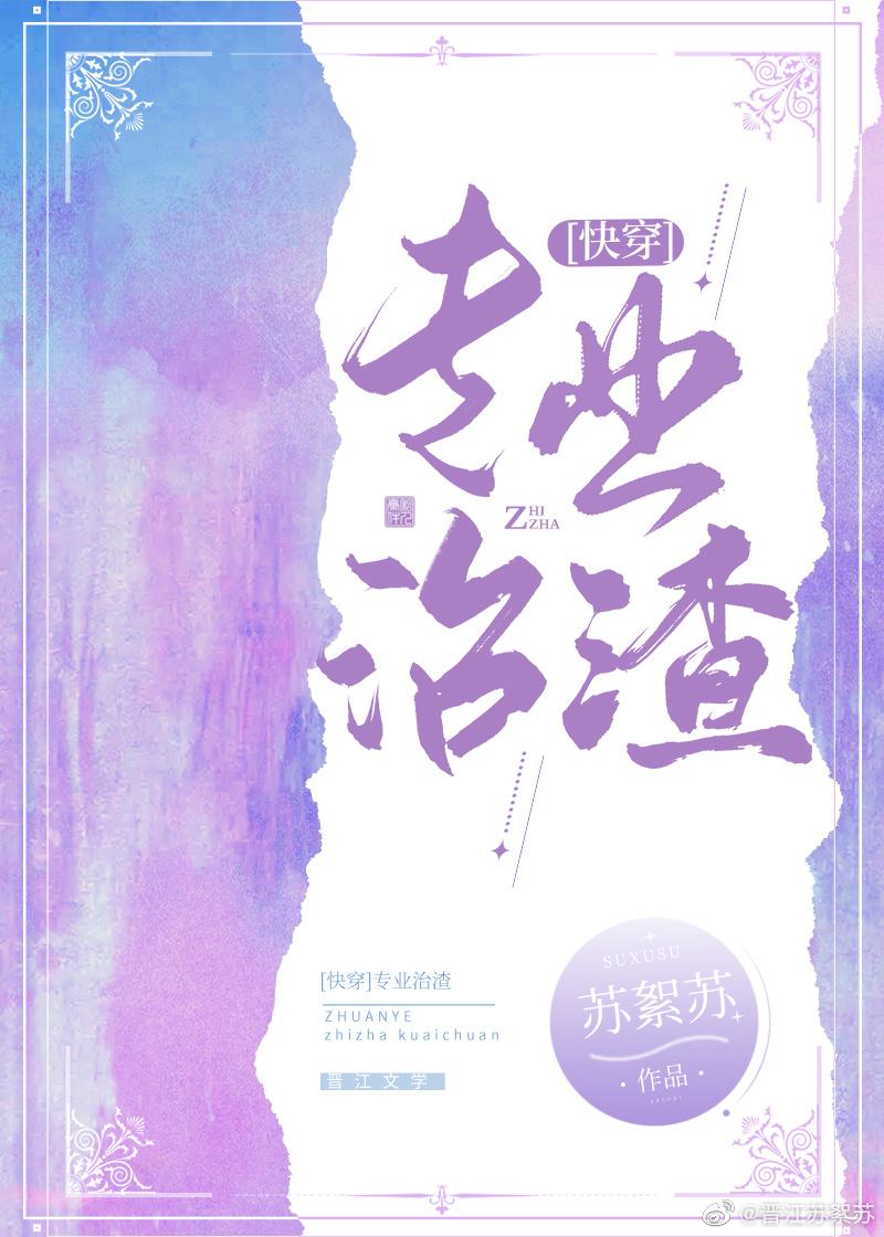 专治各种渣月光[快穿