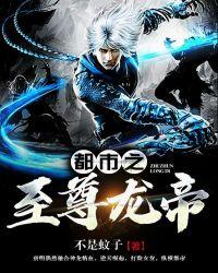 都市之至尊龙帝TXT