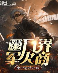 特种兵之万界瞳术呜哈哈免费阅读