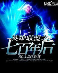 英雄联盟之七百年后百科