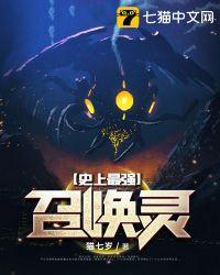 史上最强召唤生物