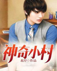 神奇小村医第1集