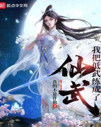 我把低武修炼成仙武