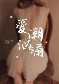 爱潮滚滚来