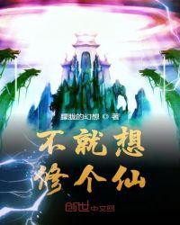 不修仙就要继承家业了