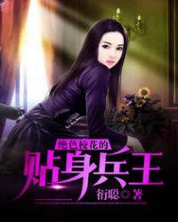 绝色总裁的贴身兵王女主