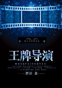 王牌导演童年