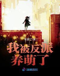 我把反派夫君养萌了