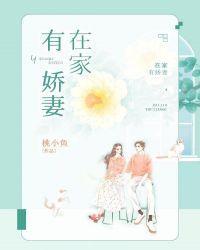 家有娇妻总想逃完整版