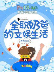 全职奶爸完整版