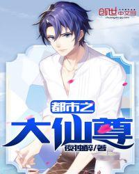 都市大仙尊在线观看