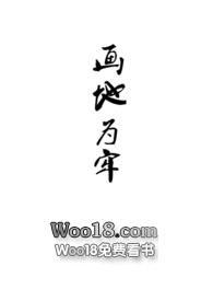 画地为牢下一句应该怎么说