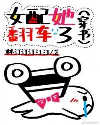 女配她翻车了穿书
