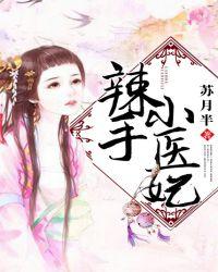 辣手医妃要休夫全文免费阅读无弹窗