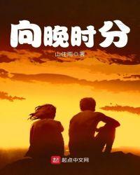 向晚时分的意思