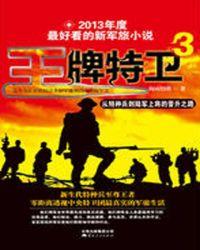 王牌特卫李建在线阅读