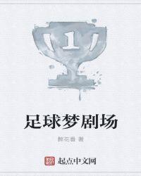 足球梦电影科教片