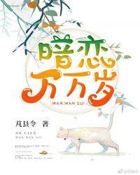 暗恋万万岁番外