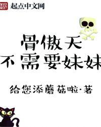 骨傲天没有雅儿怎么办