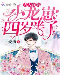 夫人你的小龙崽四岁半了结局