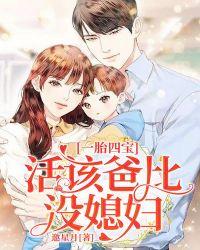 一胎四宝活该爸比没媳妇 邀星月