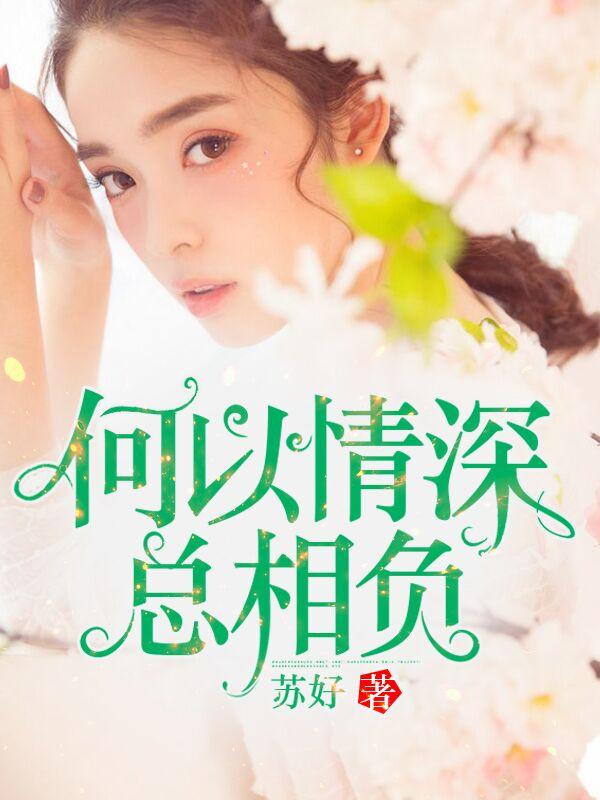 何以情深共余生免费阅读