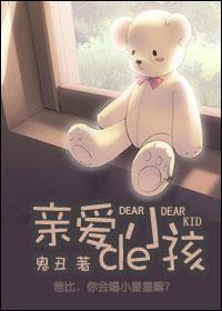 亲爱的亲爱的小孩剧情介绍