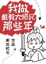 截教大师兄谈恋爱那些年