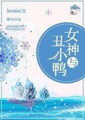 女神和女汉子 原版