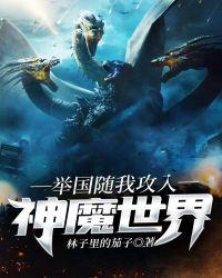 举国随我攻入神魔世界百科