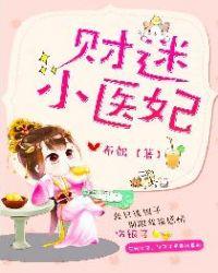 财迷小医妃全文免费阅读全文